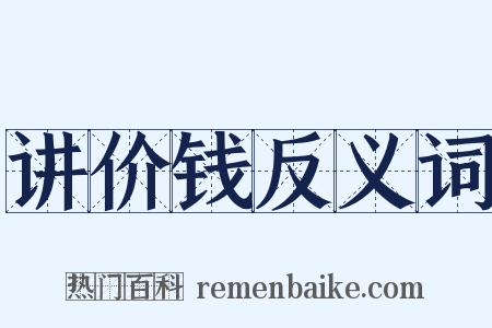 讲价钱反义词是什么意思的图片